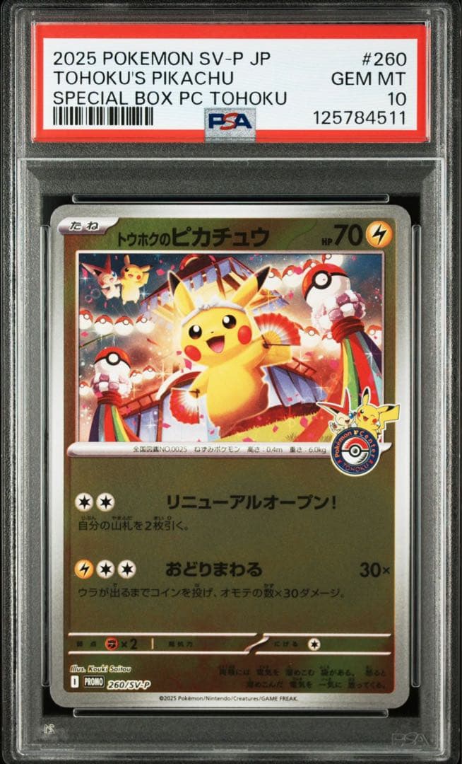 【PSA10】トウホクのピカチュウ