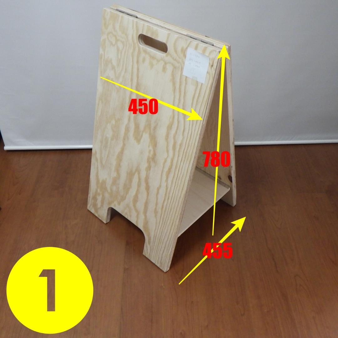 ①24㎜針葉樹合板製　立て看板　【高さ780㎜】丈夫で　風にも強い　しかも格安