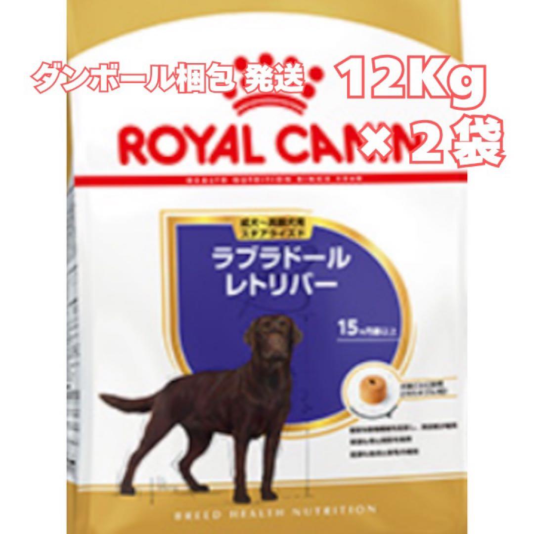 ロイヤルカナン ラブラドールレトリバー ステアライズド【１２キロ】×２袋