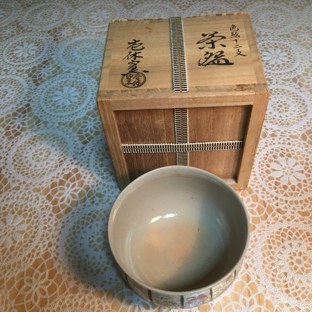 茶道具 茶碗 色絵十二支 茶碗 壱休窯 窪田常之 造 栞付 No34C