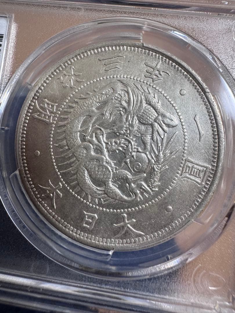 ★本物保証★ 旧一円銀貨　1円　一圓　明治3年　PCGS