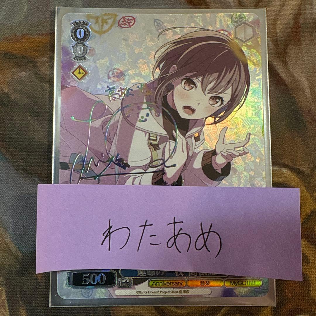 “運命の一枚”高松燈　ssp サイン