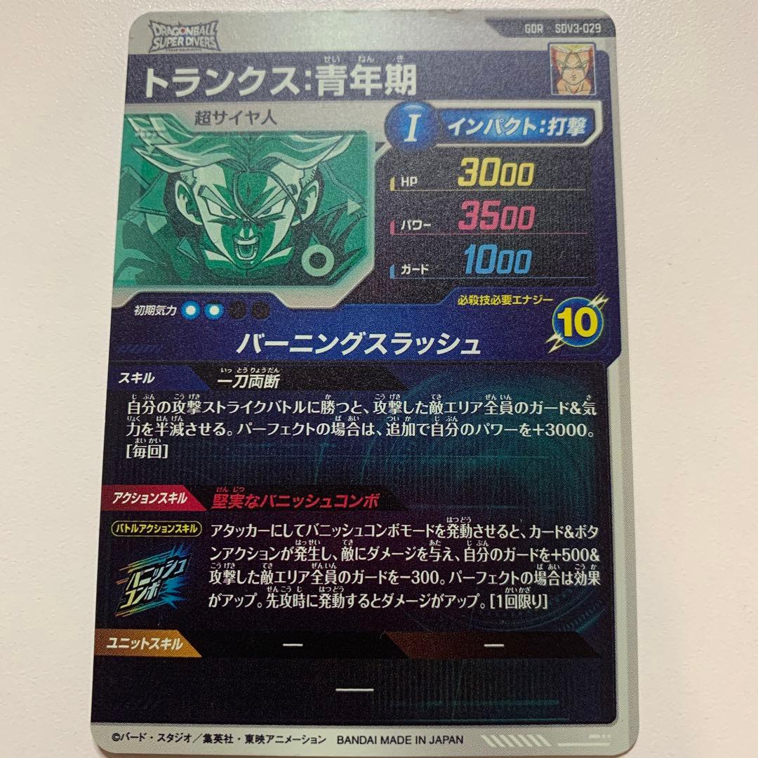 ドラゴンボールスーパーダイバーズ SDV3-029 トランクス:青年期
