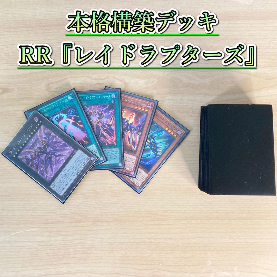 遊戯王 本格構築 【RR-レイドラプターズ-】 デッキ＆二重スリーブ