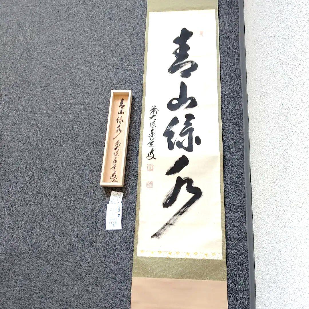 掛軸、青山緑水、足立泰道