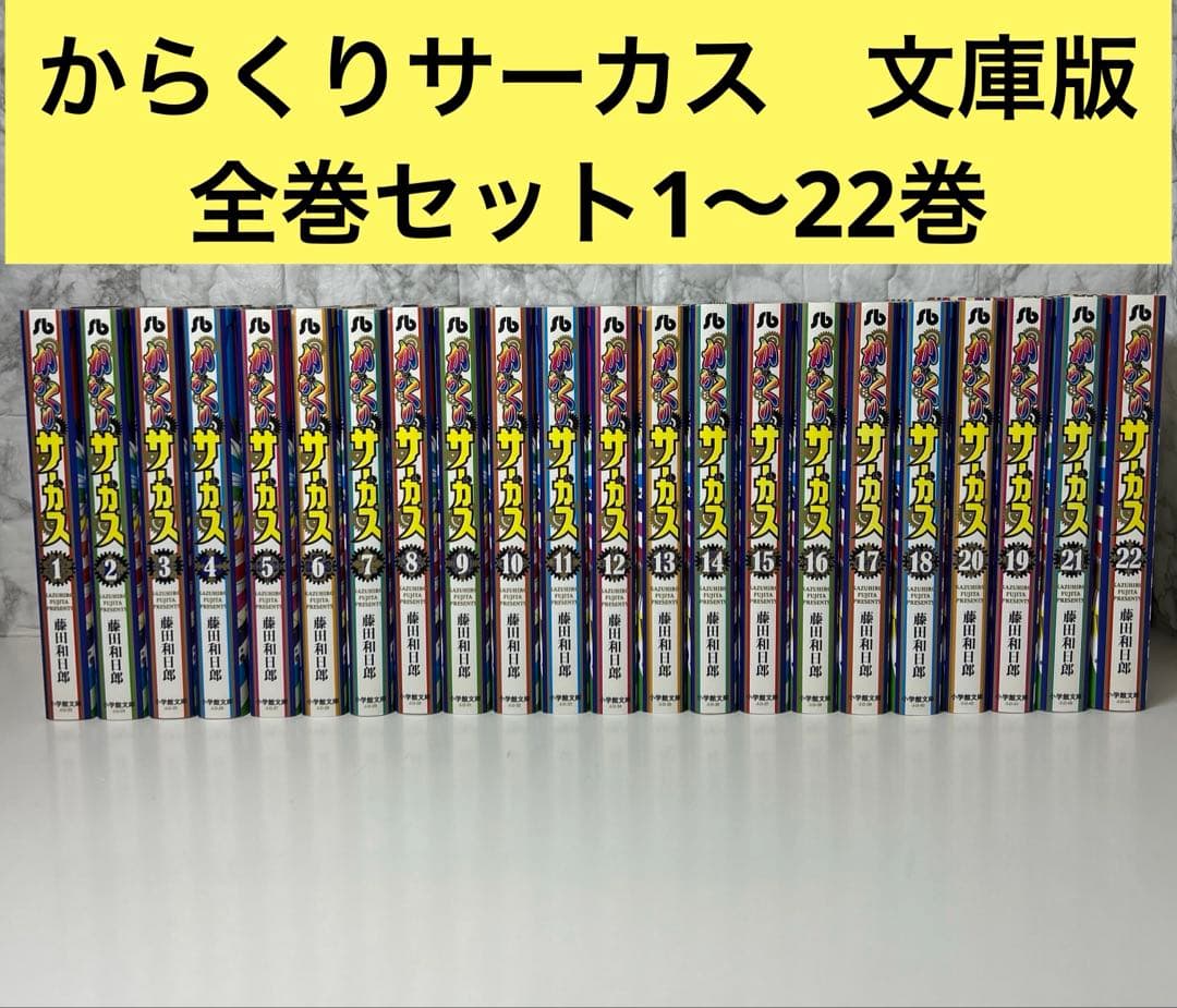 からくりサーカス　文庫版　全巻セット　1〜22巻
