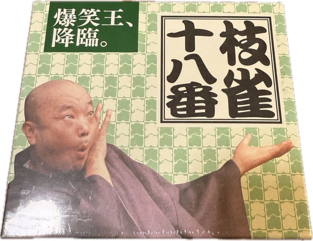 【落語】枝雀十八番　新品未開封　初回限定ディスク付き【映像】