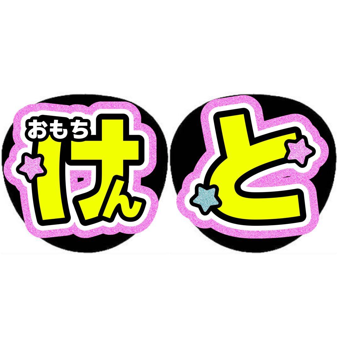 もかページ うちわ文字 オーダー