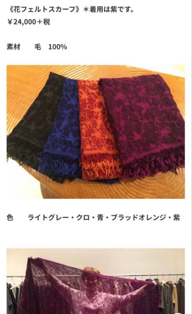 ⬇️ヨーガンレール　☆ 花フェルトスカーフ