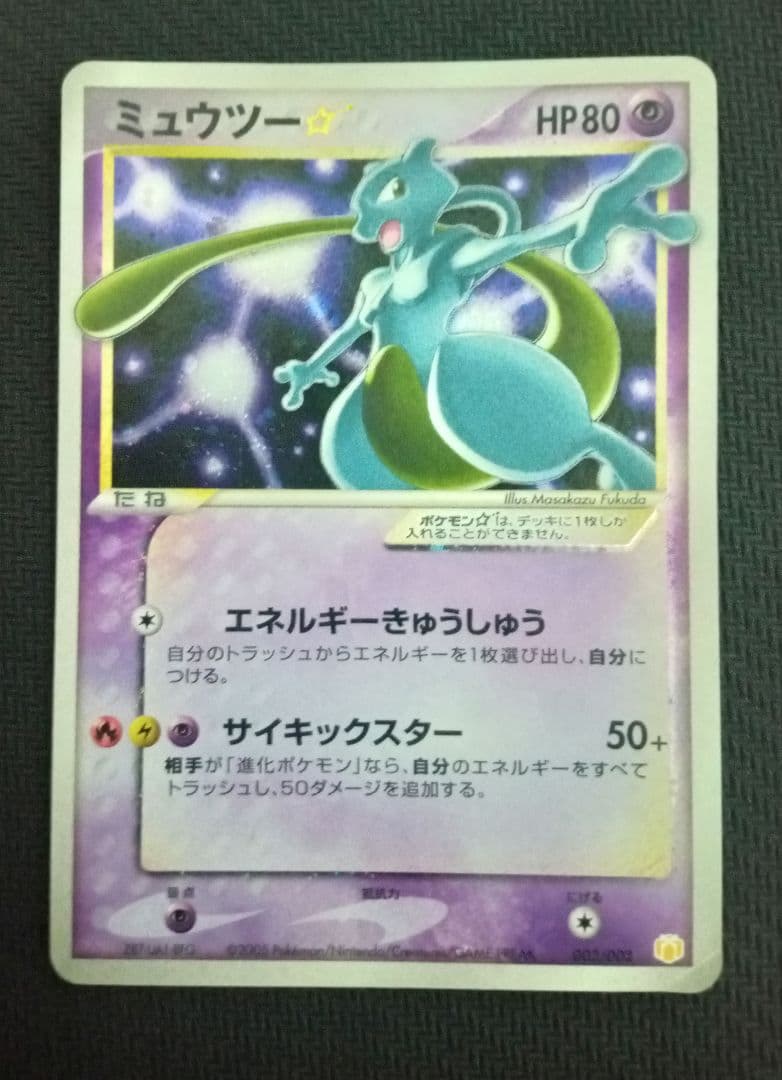 ミュウツー☆ ギフトボックス 002/002