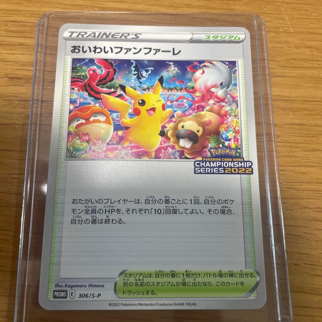 美品　おいわいファンファーレ 2022 ポケモンカード