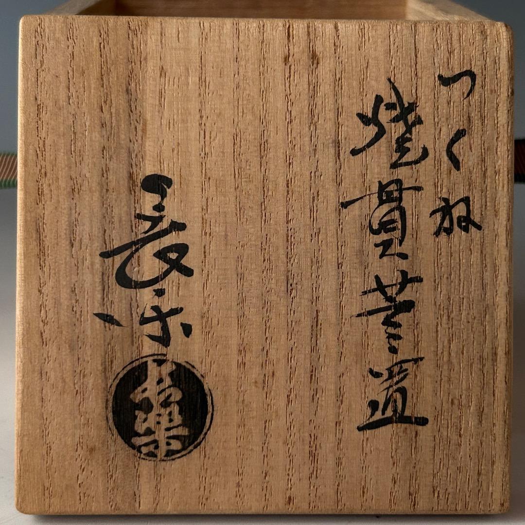 茶道具　つくね　焼貫　蓋置　二代　小川長楽　共箱　陶芸　楽焼　京都　棚　稽古