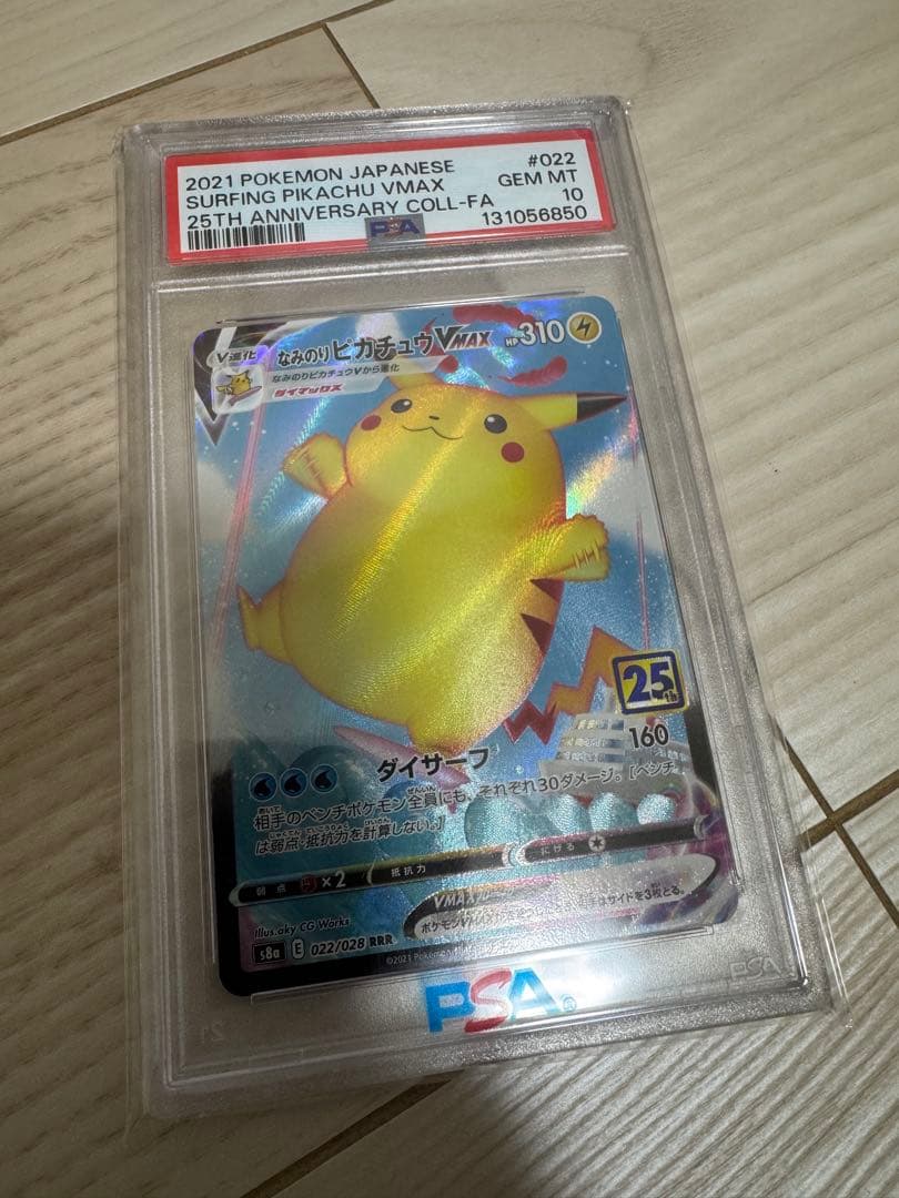 ポケカ　なみのりピカチュウVMAX RRR S8a 25th PSA10