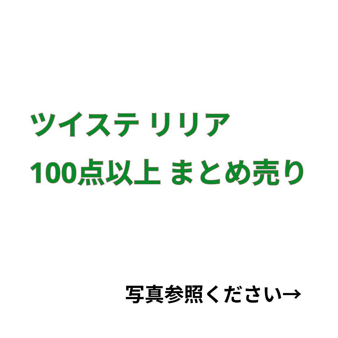 ツイステ リリア まとめ売り(ぬいぐるみ、アクキー、紙類、缶バッジなど)