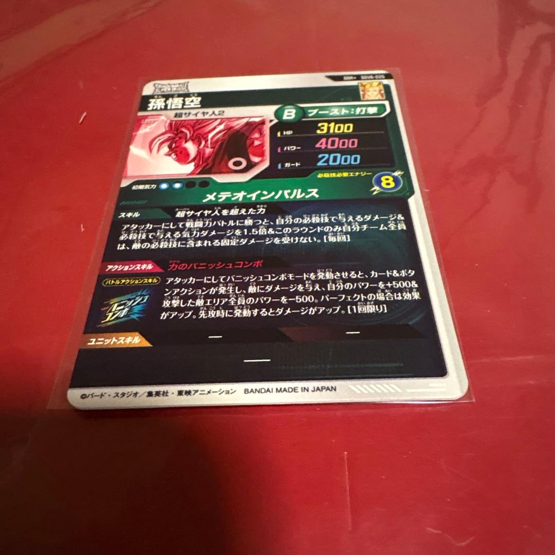 ドラゴンボールスーパーダイバーズ SDV6-025 GDRパラレル　孫悟空