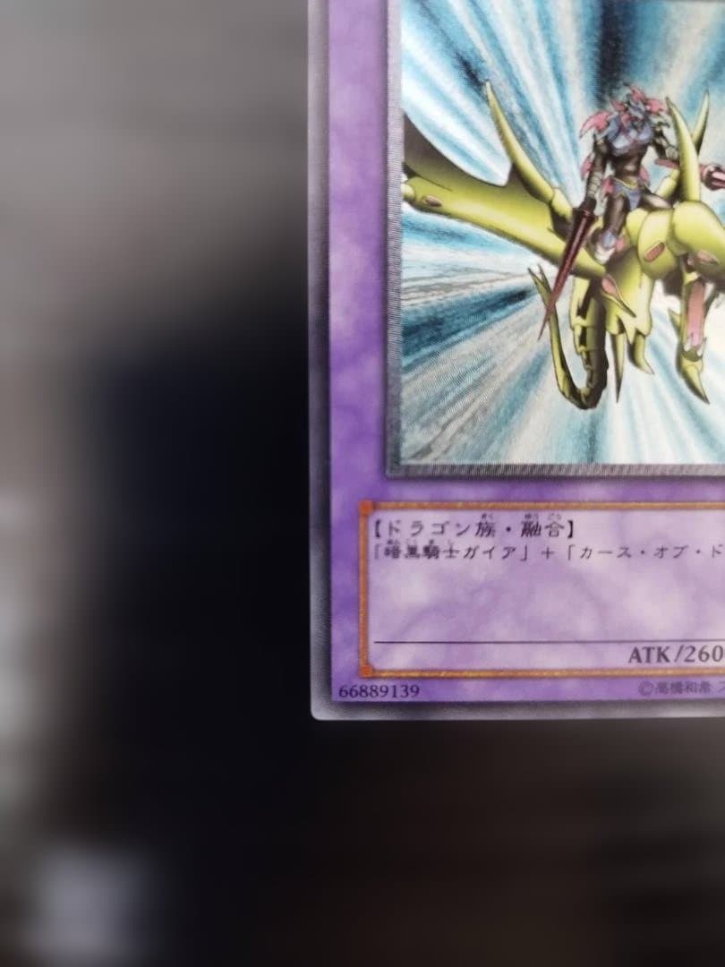 【極美品】遊戯王 竜騎士ガイア 309-057 レリーフ