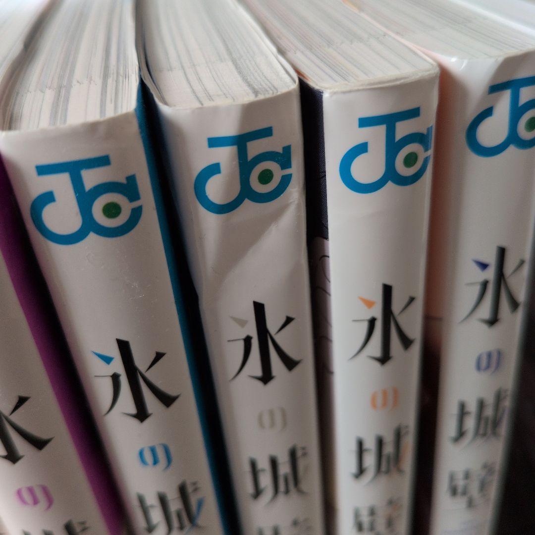 氷の城壁 全巻セット 1〜14巻