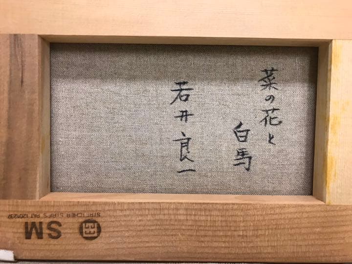絵画　若井良一画伯作品　額付きサムホール！