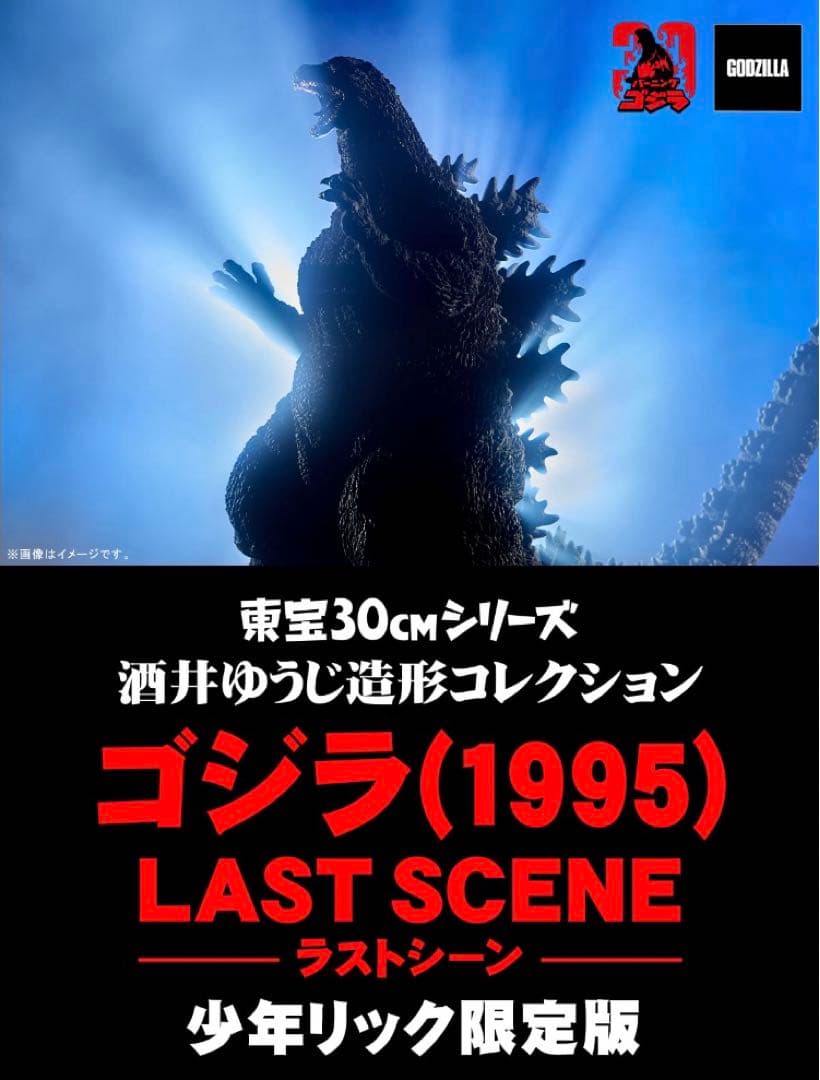 ■東宝30cmシリーズ ゴジラ（1995）LAST SCENE 少年リック限定版