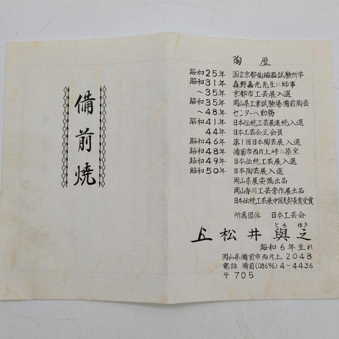 岡山県重要無形文化財 松井與之 備前焼 足付き皿 共箱共布栞 鉢 食器 牡丹餅