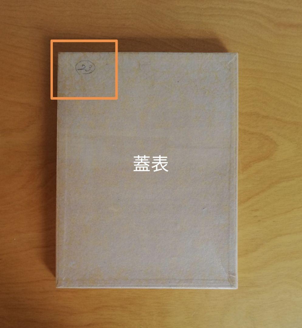 千家十職 土田友湖 亀甲寿字染ふくさ NO138