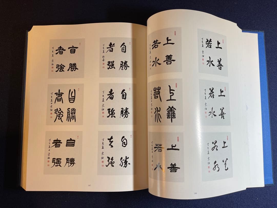【墨研】揮毫寶鑑◆河野斗南著 上・下巻 定価8.1万円◆貴重書籍◆書道手本
