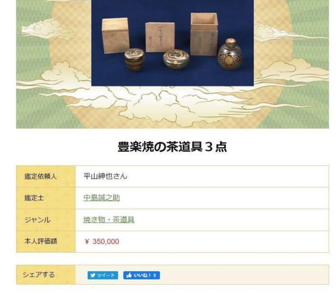 送料無料　江戸時代　豊楽焼　3代豊助作　鉢　本物保証　★珍品★