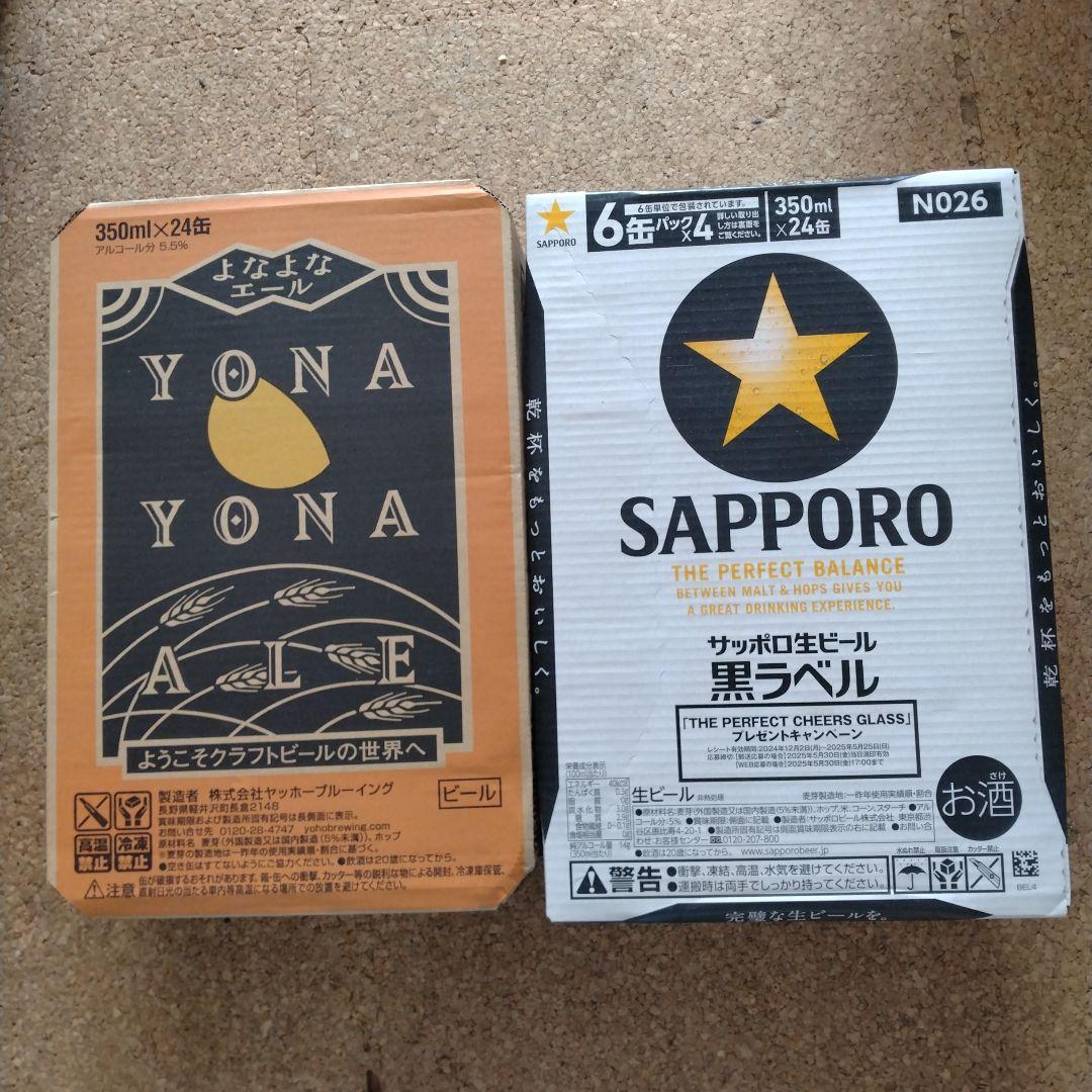 よなよなエール350ml×24 サッポロ黒ラベル350ml×24　計48缶