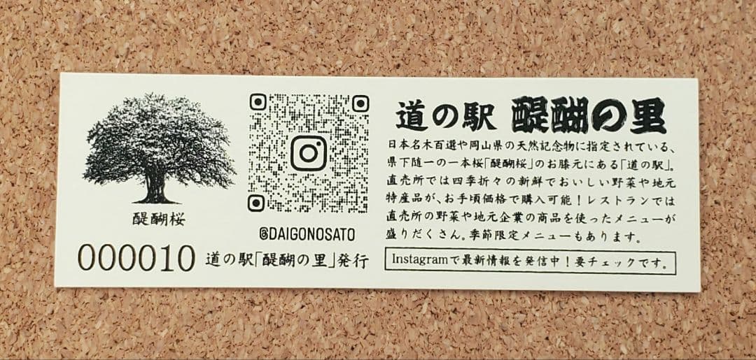 【レア】道の駅きっぷ 醍醐の里 記念きっぷ 010番 2桁番号 岡山県