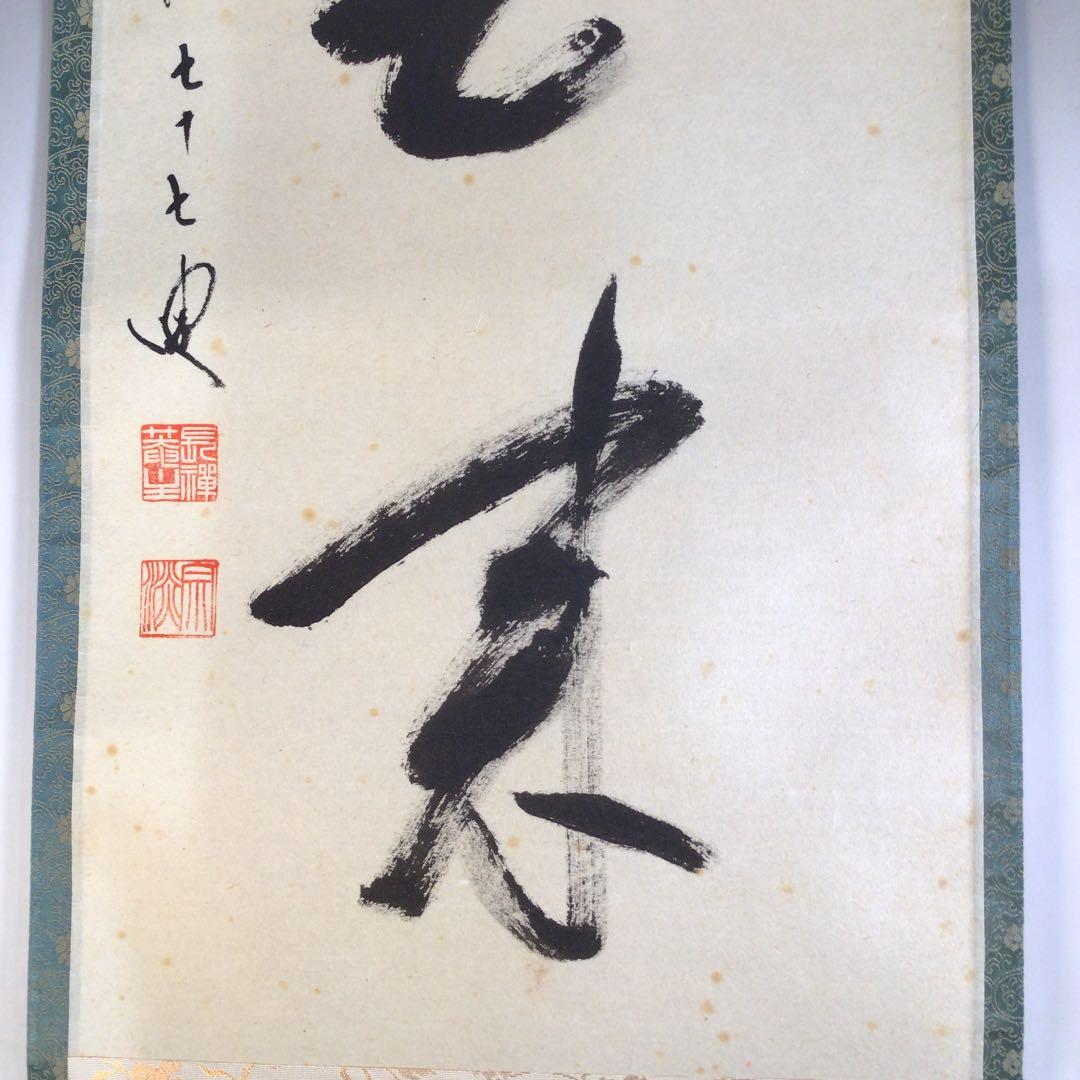 Ａ５３　掛軸　大徳寺　長禅宗淡　『白雲自去来』　共箱　『真作』　肉筆　一行書