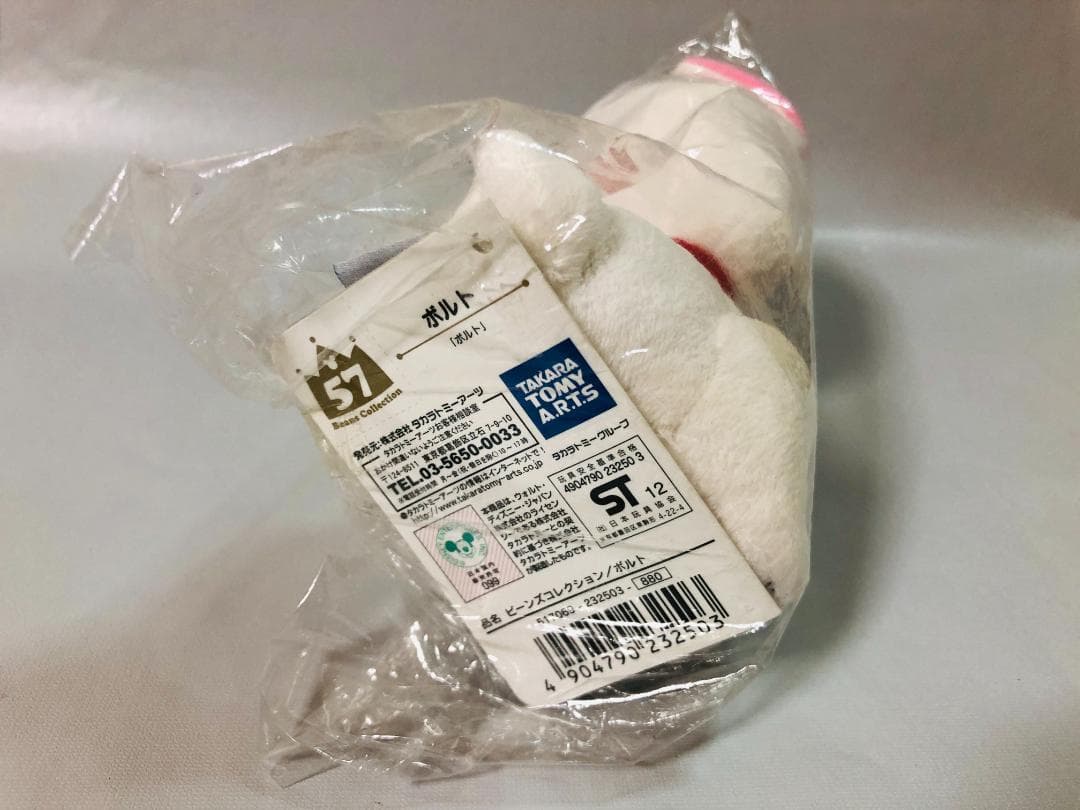 057.ボルト ビーンズコレクション 「ボルト」タグ付き袋入り