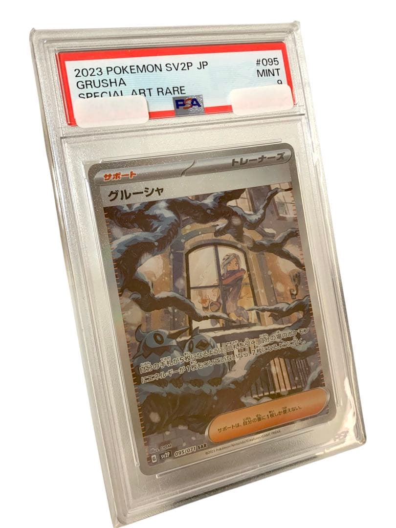 【ポケモンカード】グルーシャsar psa9