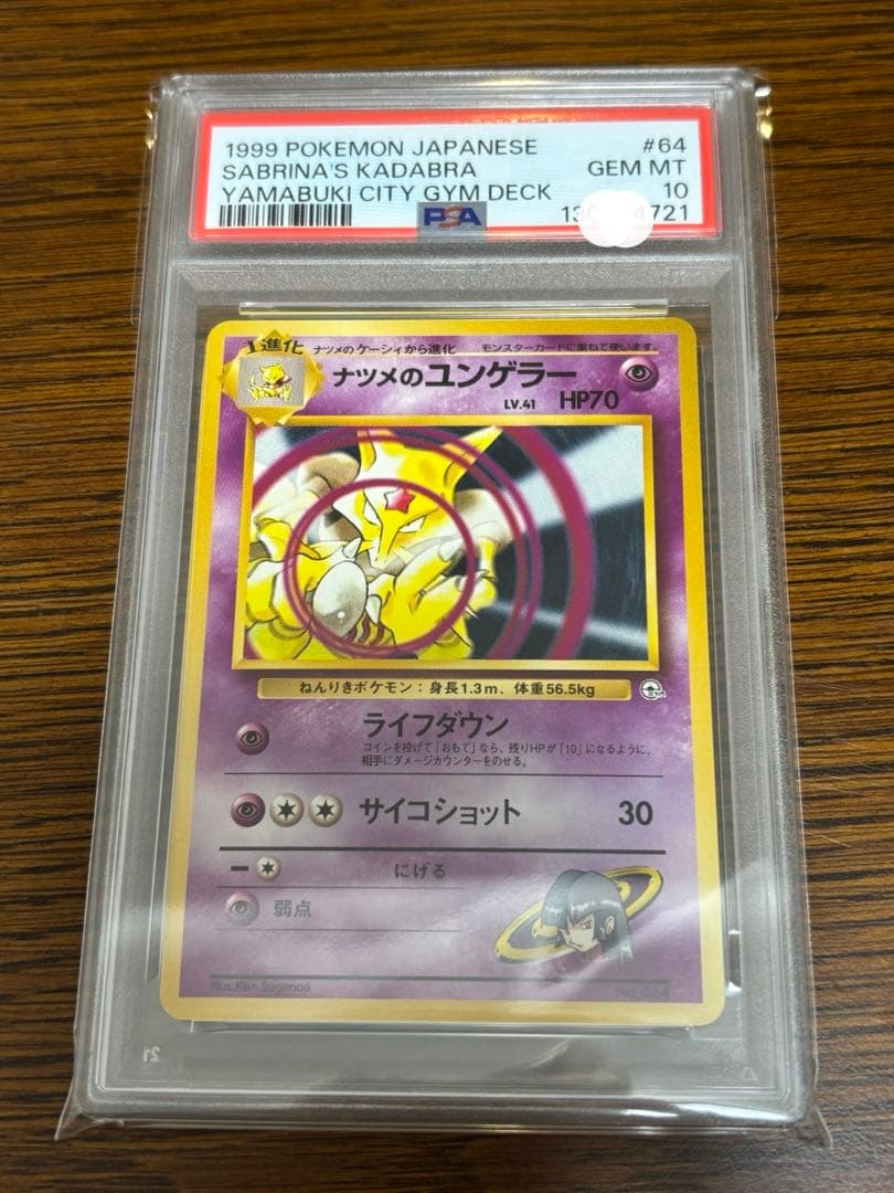 【PSA10】ナツメのユンゲラー　1999年　旧裏　ヤマブキシティ　ジムデッキ