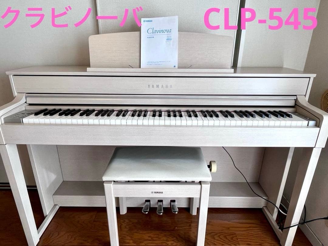 YAMAHA クラビノーバCLP-545WA ホワイト　白　電子ピアノ　木製鍵盤