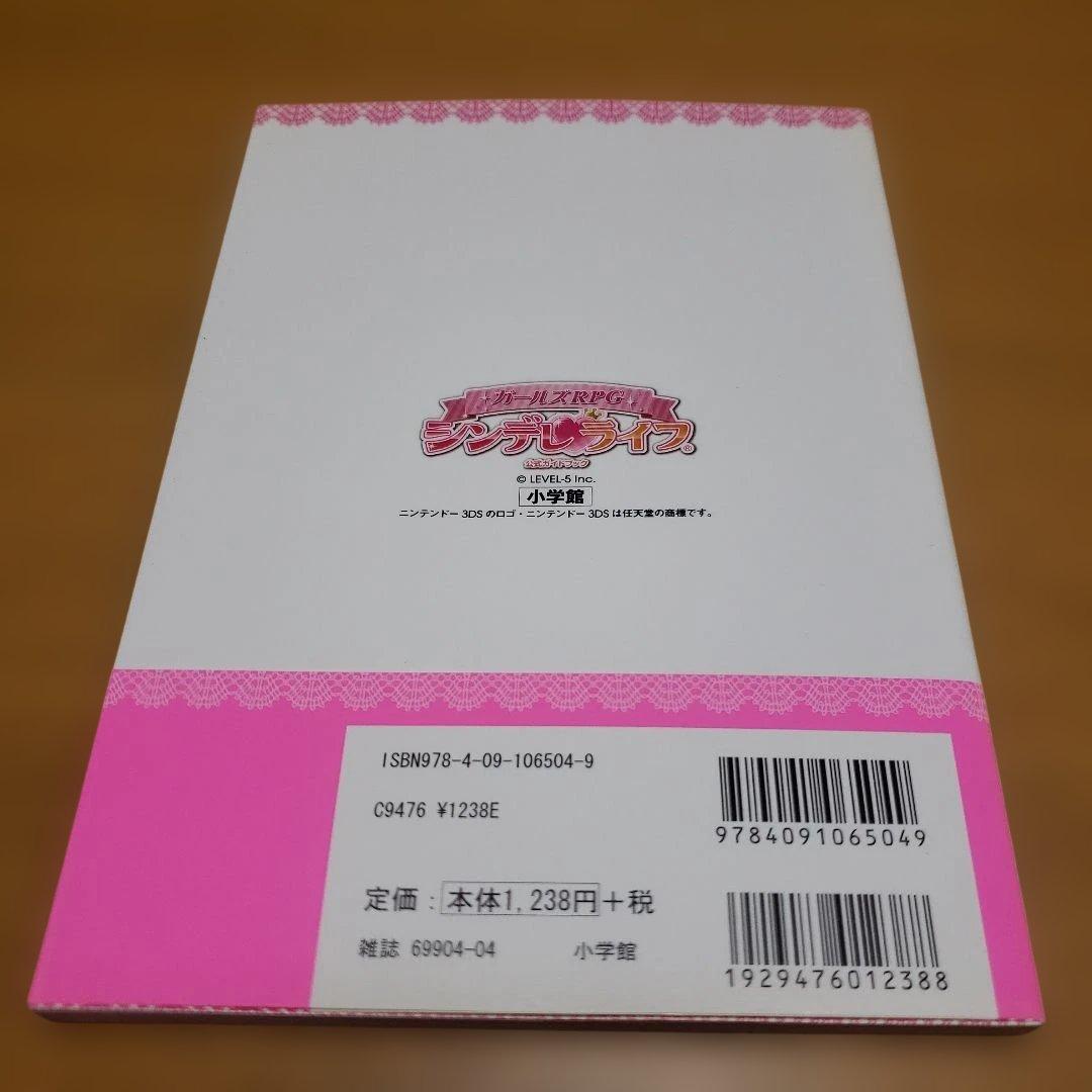 ガールズRPG シンデレライフ 公式ガイドブック