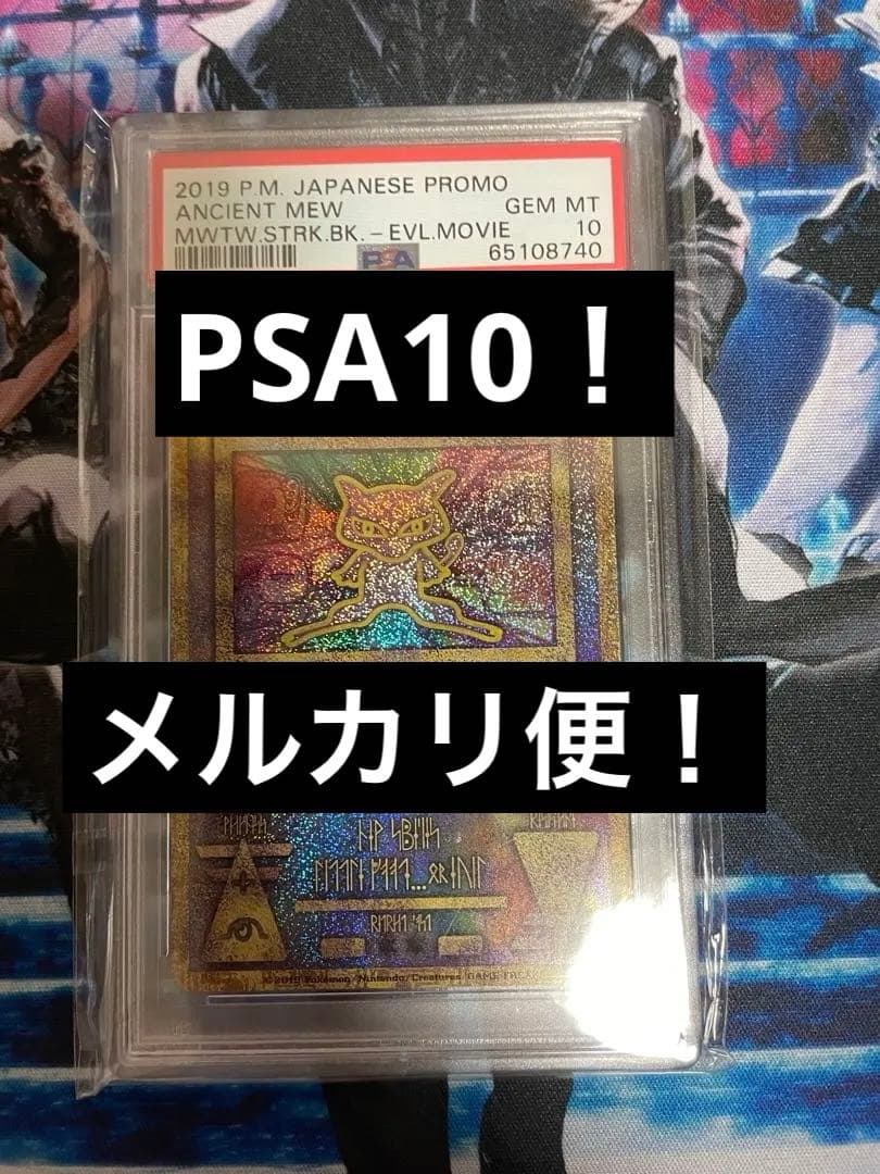 ポケモンカード　古代ミュウ　PSA10 2019年
