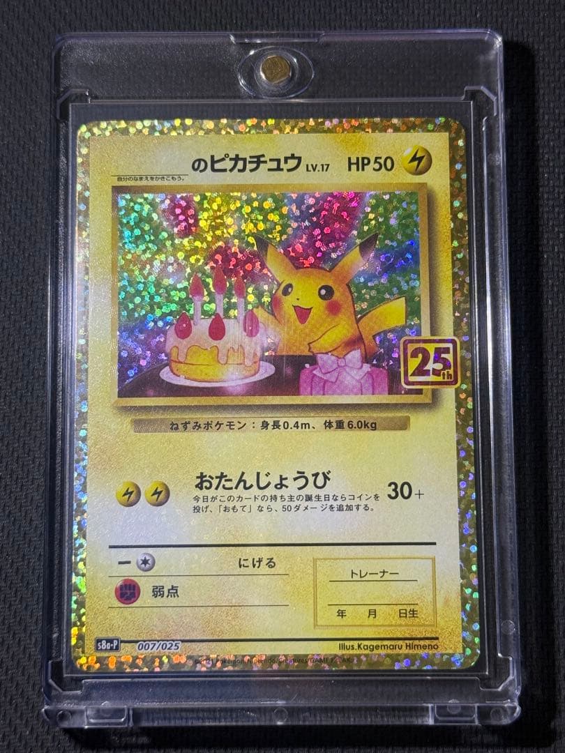 【最安値】おたんじょうびピカチュウ 25th 007/025