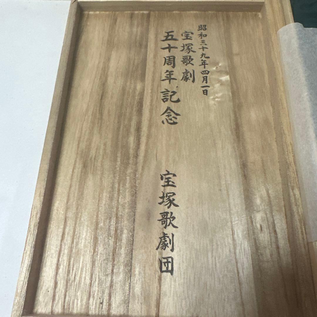 宝塚歌劇団 50周年記念品小林美春銘々皿