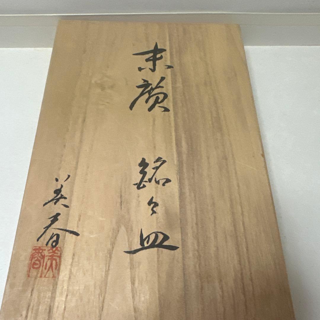 宝塚歌劇団 50周年記念品小林美春銘々皿