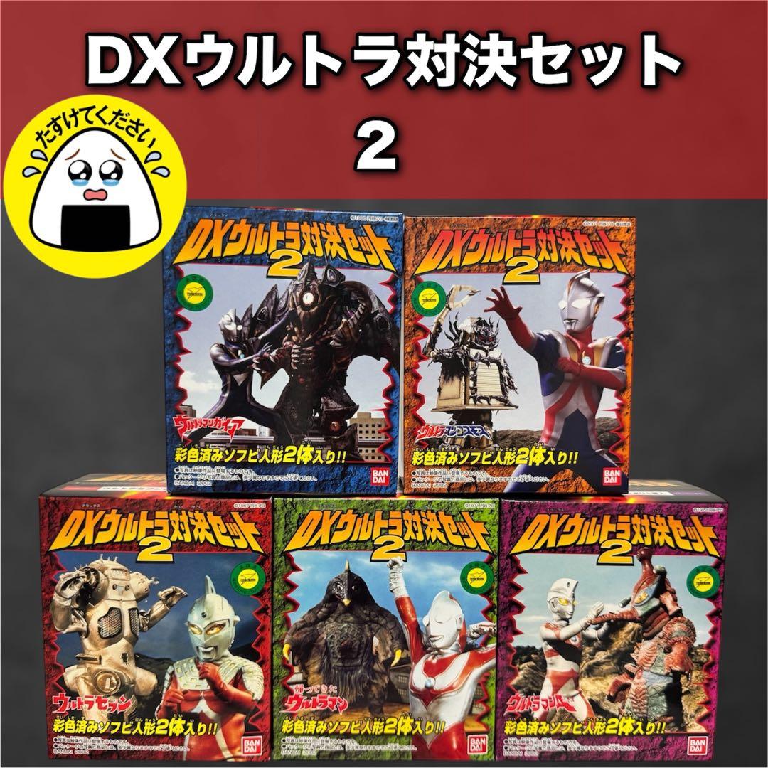 【新品未開封】DXウルトラ対決セット２