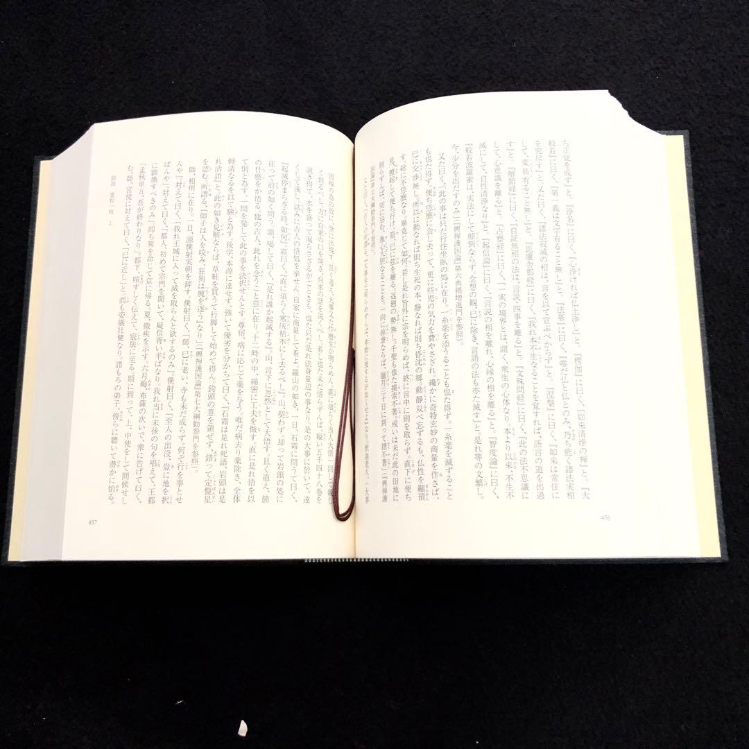 専用「栄西禅師集」藤田琢司 著 2014年 大本山建仁寺 / 禅文化研究所