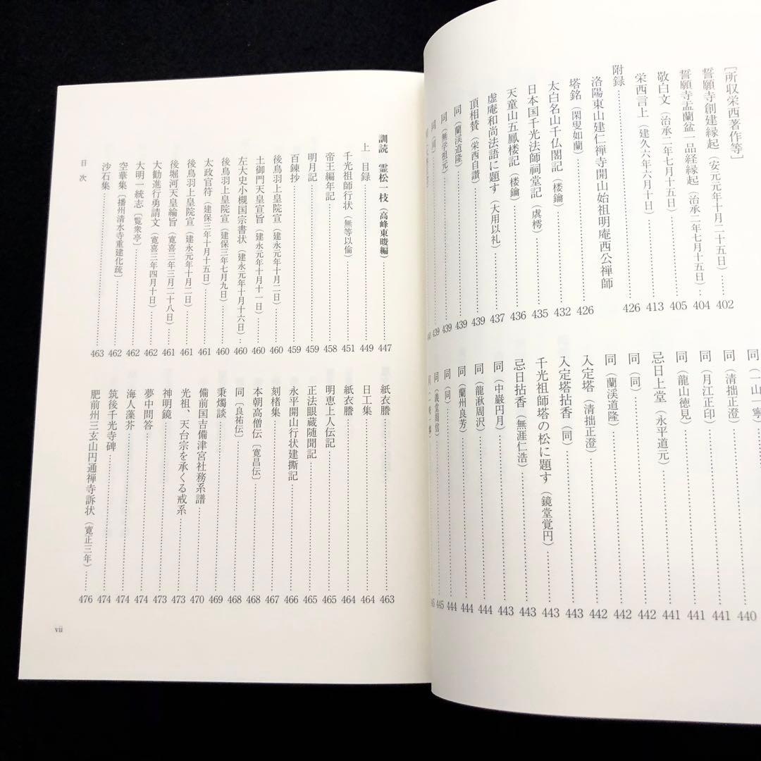 専用「栄西禅師集」藤田琢司 著 2014年 大本山建仁寺 / 禅文化研究所