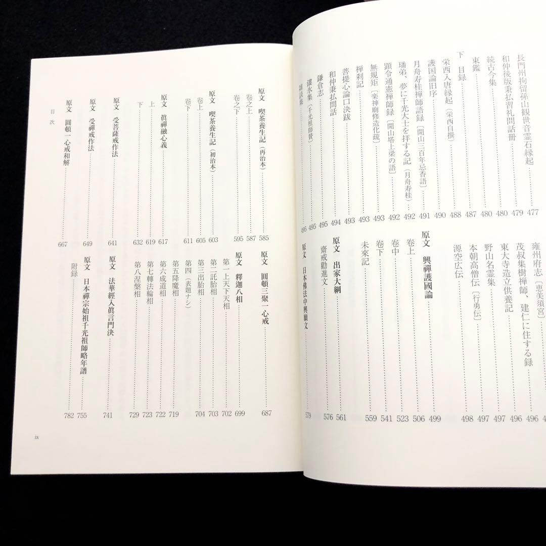 専用「栄西禅師集」藤田琢司 著 2014年 大本山建仁寺 / 禅文化研究所