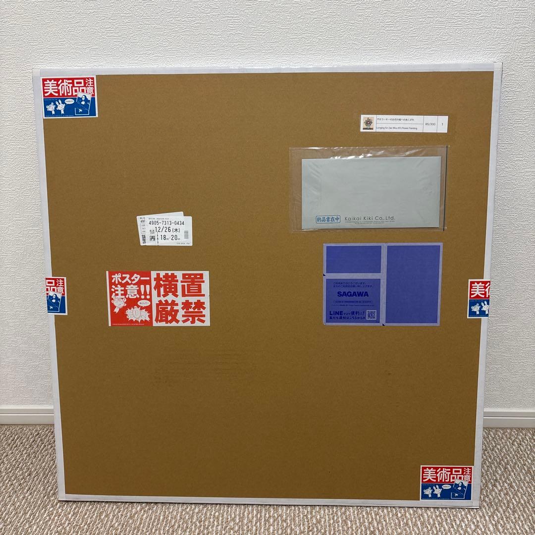 ザオウーキーのお花の絵へのあこがれ 村上隆 直筆サイン入り