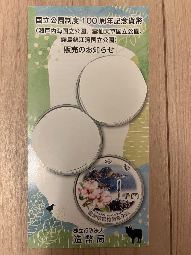 【新品・未使用】国立公園制度100周年記念千円銀貨幣「霧島錦江湾国立公園」