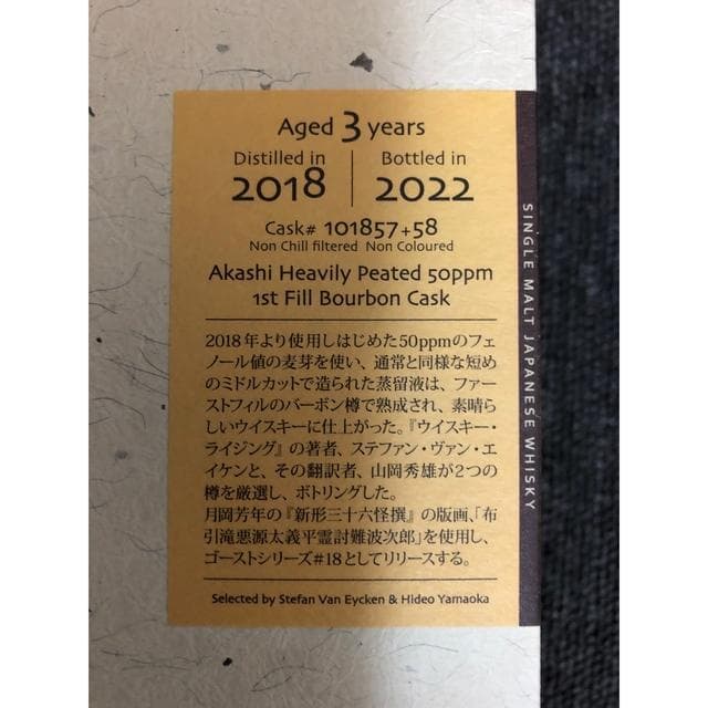 限定 ザ・ゴーストシリーズ あかし Heavily Peated ウイスキー