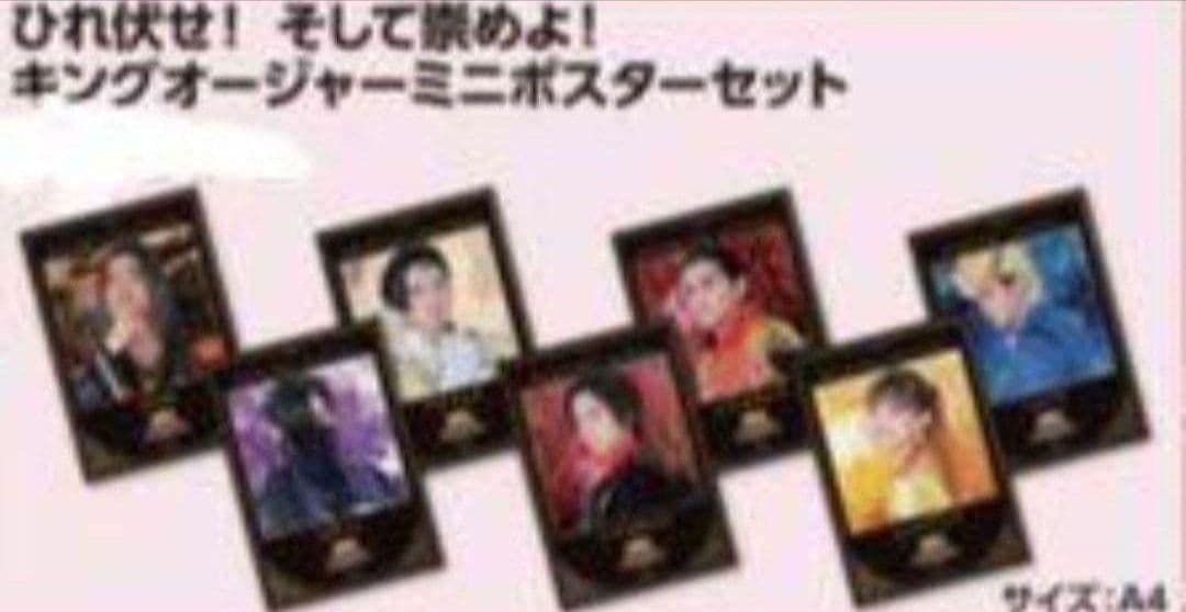 未開封 王様戦隊キングオージャー FLT ミニポスターセット