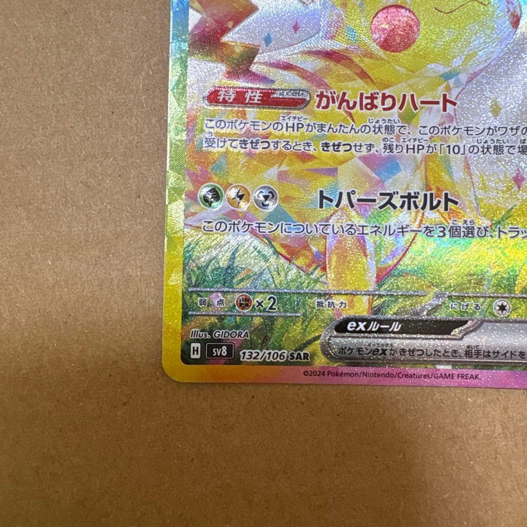 ピカチュウex SAR SV8 超電ブレイカー 132/106 特価