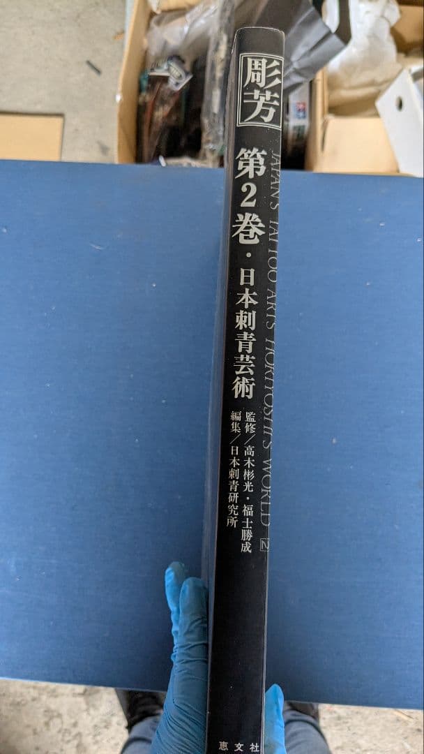 日本刺青芸術 藤芳 第2巻　希少！
