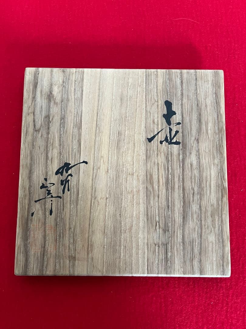 柳雨軒 三代 人間国宝 徳田八十吉（正彦銘）碧明釉 壺 高さ約16㎝ T298